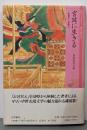 宮廷に生きる : 天皇と女房と<古典ライブラリー 8>