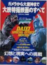ガメラから大魔神まで大映特撮映画のすべて