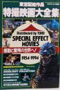スクリーン特編版 東宝配給作品 特撮映画大全集 1954〜1994 ゴジラ ヤマトタケル 東宝特撮映画全史