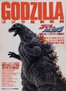 ゴジラ超獣伝説ーゴジラＶＳメカゴジラ 最新ガレージキット大集合　月刊ホビージャパン平成５年１２月号別冊