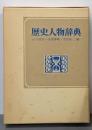 歴史人物辞典