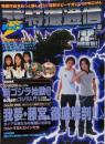 電撃特撮通信VOL.1 (電撃ムックシリーズ)