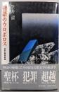 物語のウロボロス : 日本幻想作家論