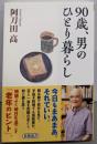 ９０歳、男のひとり暮らし (新潮選書)