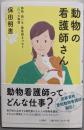 動物の看護師さん:動物・飼い主・獣医師をつなぐ6つの物語