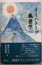 イーハトーブ風景学 : 宮沢賢治の<場所>