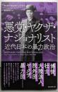 悪党・ヤクザ・ナショナリスト :近代日本の暴力政治<朝日選書>