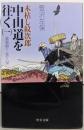 木枯し紋次郎中山道を往く 1 改版 (中公文庫 さ16-8)