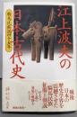 江上波夫の日本古代史 : 騎馬民族説四十五年