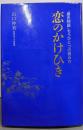 恋のかけひき : 『源氏物語』もうひとつの読み方<源氏物語>