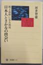 日本人とさかなの出会い : 縄文遺跡に見る源流<角川選書331>