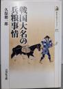 戦国大名の兵粮事情 (歴史文化ライブラリー 415)