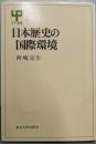 日本歴史の国際環境 (UP選書 235)