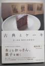 古典とケーキ : 甘い再読愉悦の読書案内