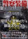 新世代警察装備perfect book<別冊宝島1138号>