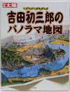 吉田初三郎のパノラマ地図 :大正・昭和の鳥瞰図絵師<別冊太陽>