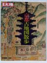 京都古地図散歩 (別冊太陽 日本のこころ 86)