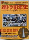 連ドラ10年史 :ドラマアカデミー賞10年プレーバック<カドカワムック週刊ザテレビジョン別冊 no.201>