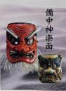 備中神楽面