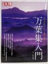 万葉集入門 (別冊太陽 日本のこころ)