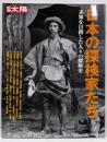 日本の探検家たち : 未知を目指した人々の探検史<別冊太陽>