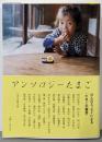 アンソロジーたまご