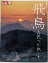 飛鳥 : 古代への旅<別冊太陽>
