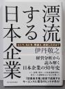 漂流する日本企業: どこで、なにを、間違え、迷走したのか?