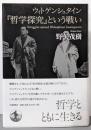 ウィトゲンシュタイン 『哲学探究』という戦い
