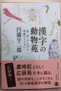 漢字の動物苑：鳥・虫・けものと季節のうつろい