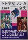 ＳＦ少女マンガ全史　──昭和黄金期を中心に (筑摩選書０２７６)