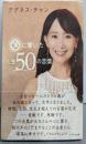 心に響いた人生50の言葉