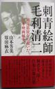 刺青絵師 毛利清二: 刺青部屋から覗いた日本映画秘史