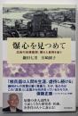 爆心を見つめて　広島の88歳医師、隠れた真相を追う