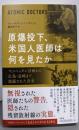 原爆投下、米国人医師は何を見たか：マンハッタン計画から広島・長崎まで、隠蔽された真実