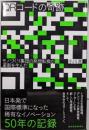 QRコードの奇跡: モノづくり集団の発想転換が革新を生んだ
