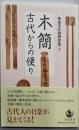木簡 : 古代からの便り