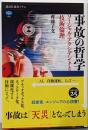 事故の哲学 ソーシャル・アクシデントと技術倫理(講談社選書メチエ 695)