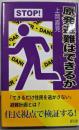 原発避難はできるか