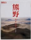 熊野: 異界への旅 (別冊太陽)