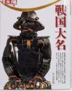 戦国大名 (別冊太陽　日本のこころ)