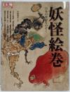 妖怪絵巻 : 日本の異界をのぞく<別冊太陽>