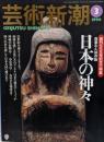 芸術新潮 1996年 03月号 [雑誌]