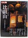 比叡山 : 日本仏教の母山 :天台宗開宗千二百年記念<別冊太陽>
