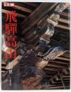 飛騨高山 : 匠の里<別冊太陽>