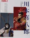 川本喜八郎 : 人形-この命あるもの<別冊太陽>