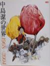 中島潔の世界 : 1968→2004<別冊太陽>