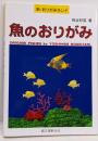 魚のおりがみ<新・おりがみランド>