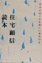 住宅顕信読本 : 若さとはこんな淋しい春なのか