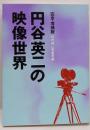 円谷英二の映像世界 完全・増補版